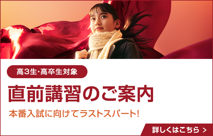 高3生・高卒生対象 直前講習のご案内 本番入試に向けてラストスパート 詳しくはこちら