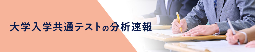 大学入学共通テストの分析速報