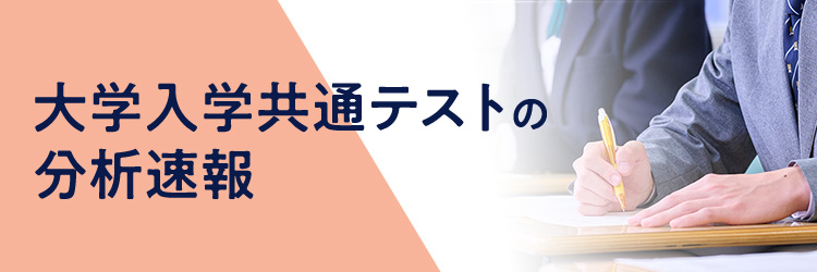 大学入学共通テストの分析速報